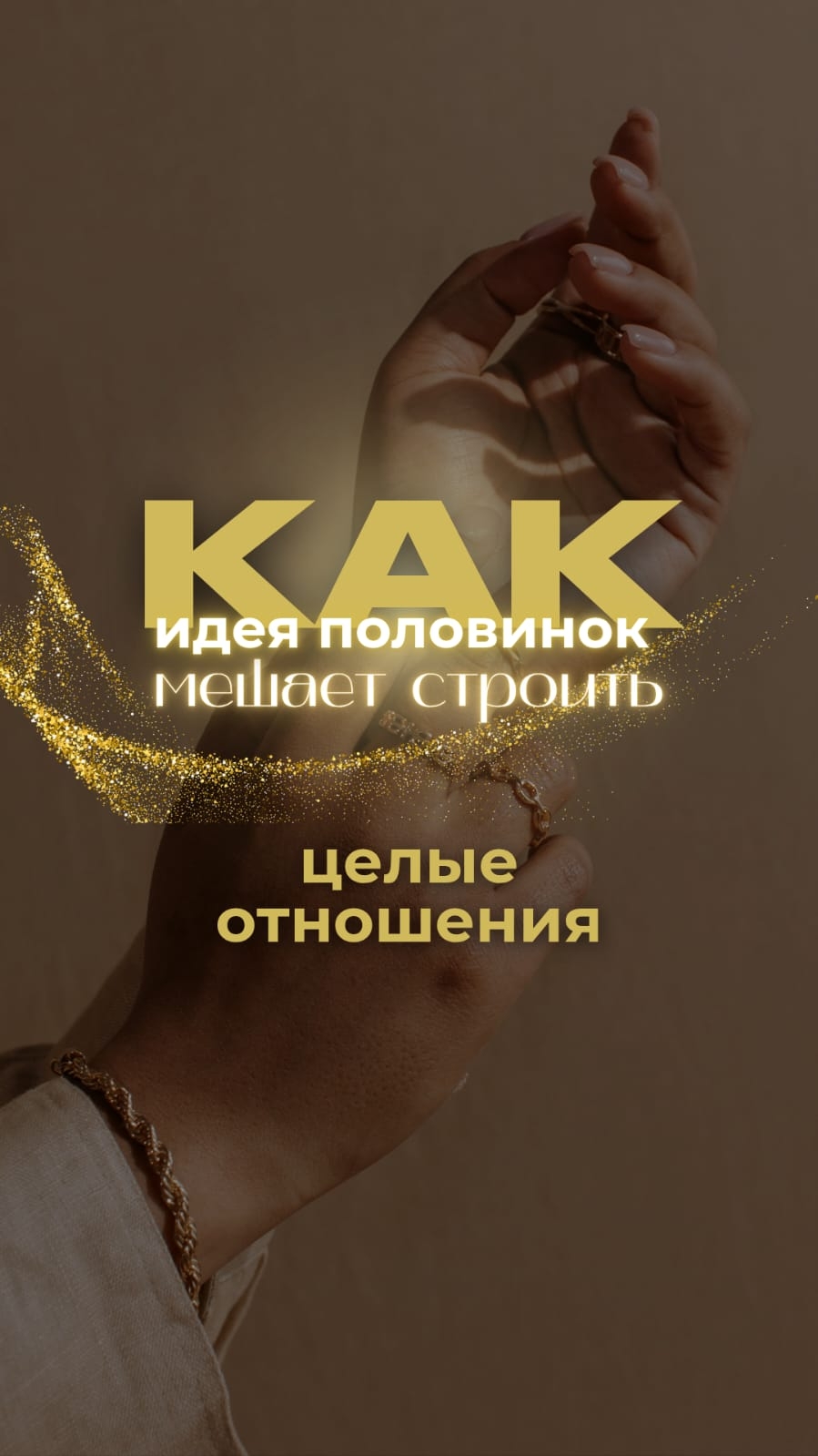 Как идея половинок мешает строить целые отношения?