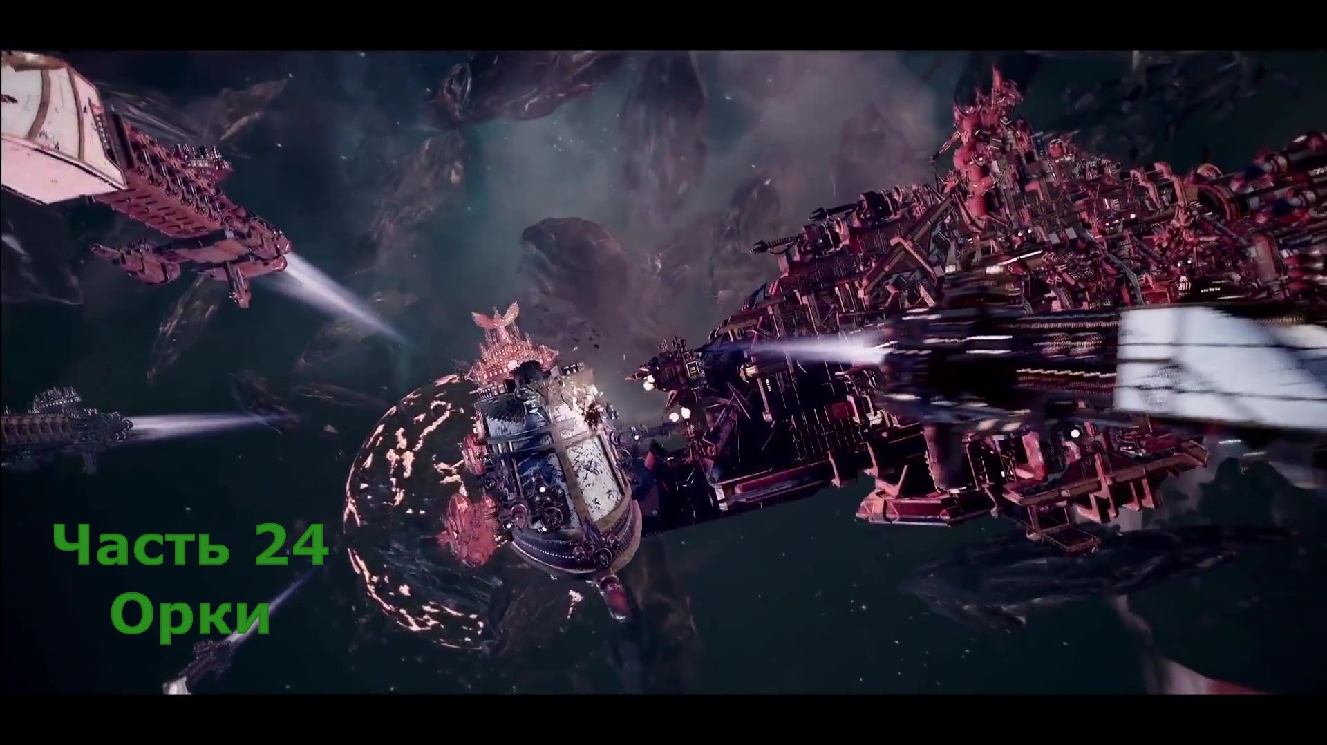 Battlefleet Gothic Armada схватка Герой Орки Часть 24