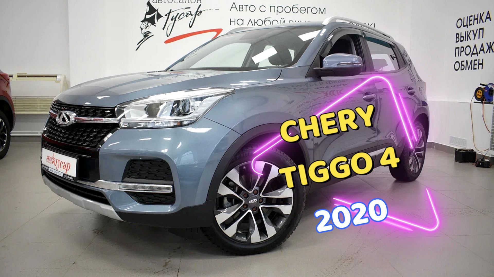Chery Tiggo 4 2020 года. Звоните (8332) 43-43-01