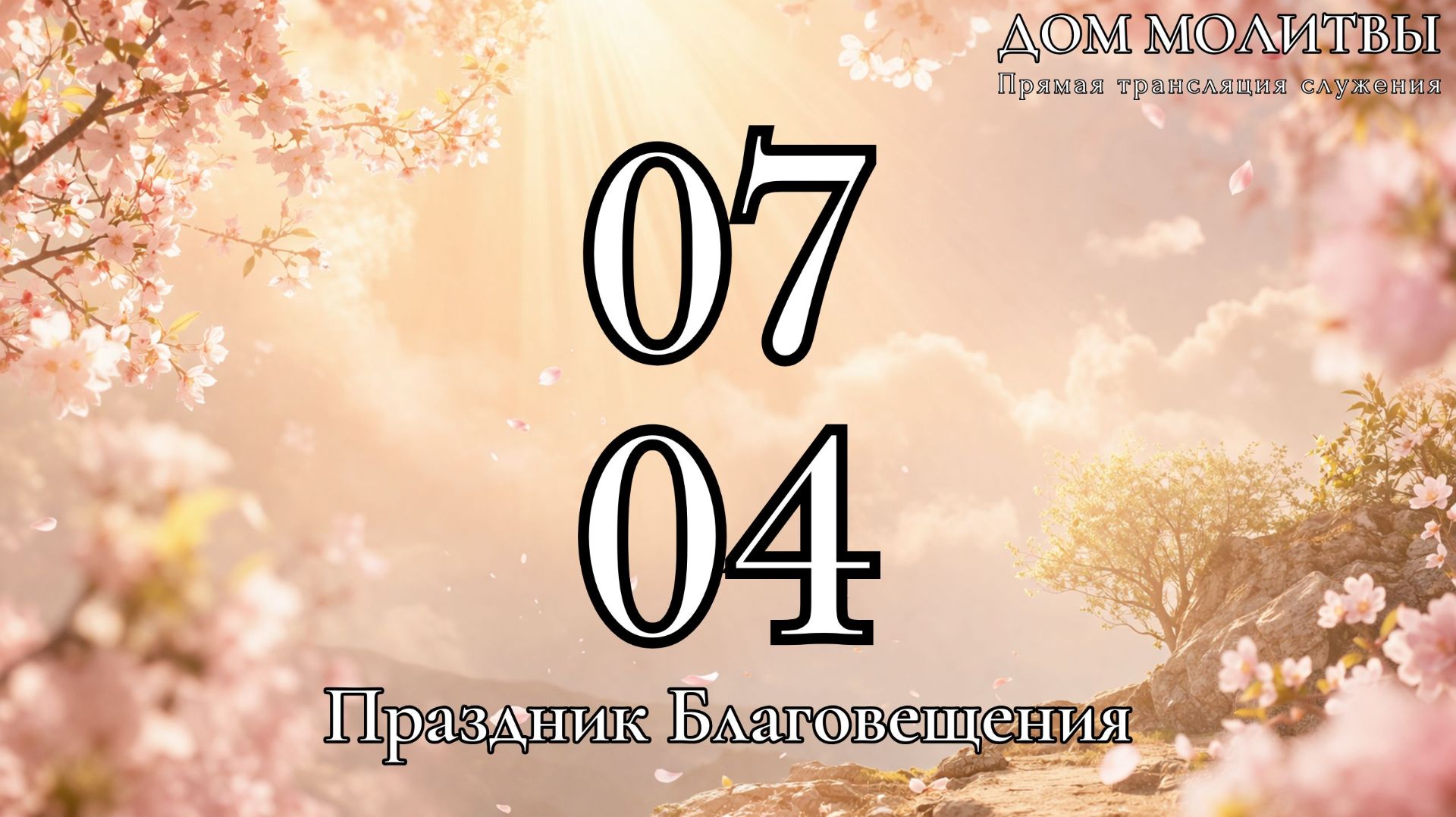 07.04.2026 - Прямая трансляция ст.Елизаветинская