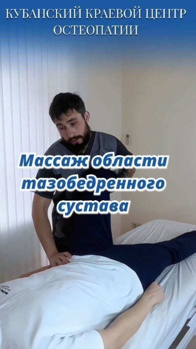 Массаж области тазобедренного сустава