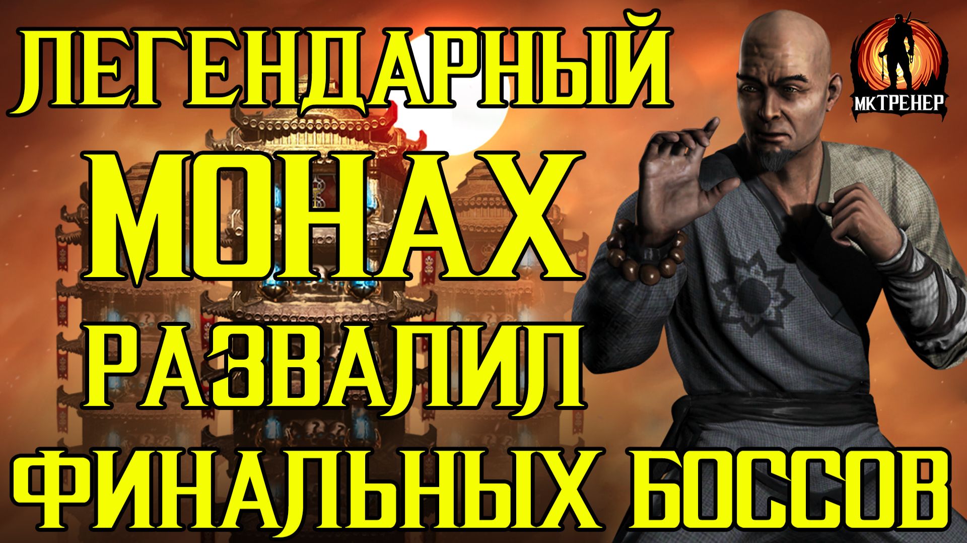 ЛЕГЕНДАРНЫЙ МОНАХ РАЗВАЛИЛ ФИНАЛЬНЫХ БОССОВ
