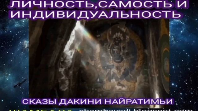 ЛИЧНОСТЬ,САМОСТЬ И ИНДИВИДУАЛЬНОСТЬ (СКАЗЫ ДАКИНИ НАЙРАТИМЬИ) - ШАМБАЛА