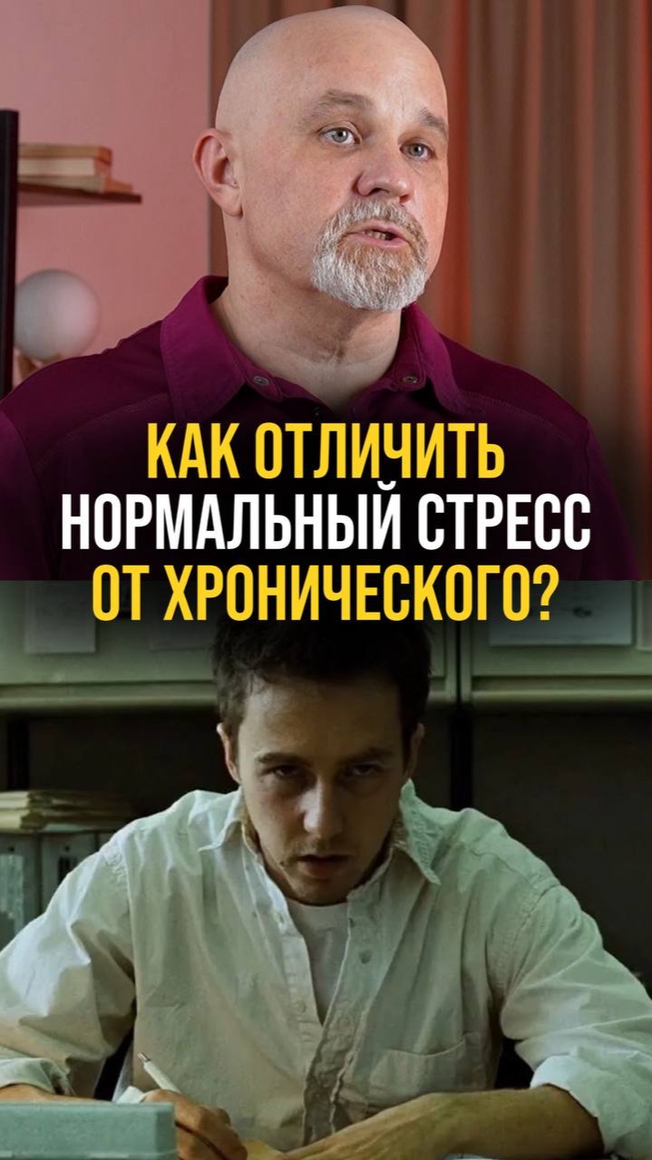 Как отличить нормальный стресс от хронического?