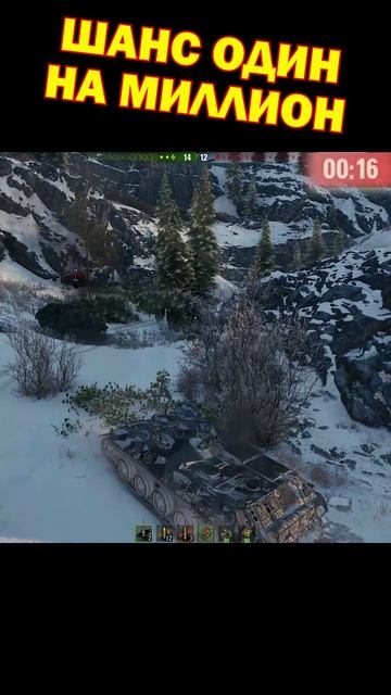 Шанс на миллион [Мир Танков]