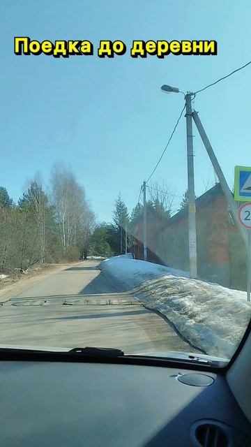 Поездка до деревни
