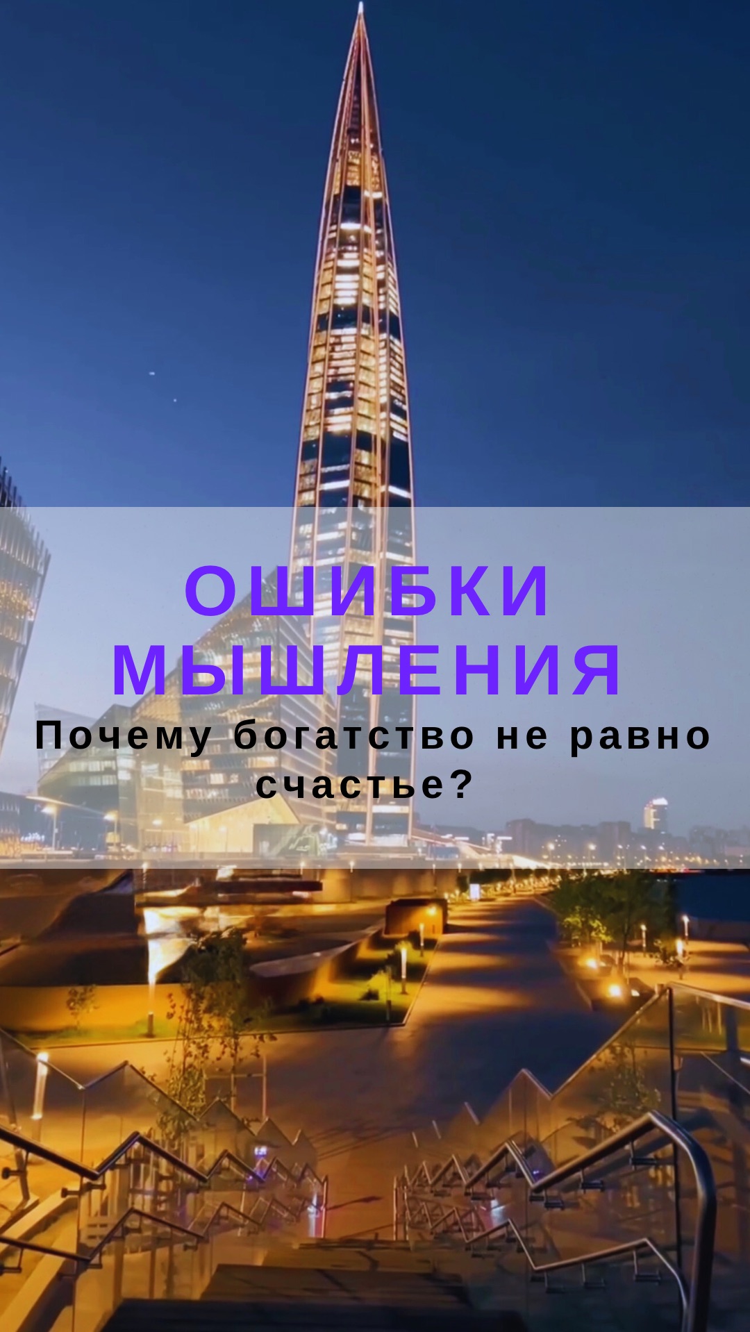 Почему богатство не равно счастье? Главная ошибка мышления, о которой молчат