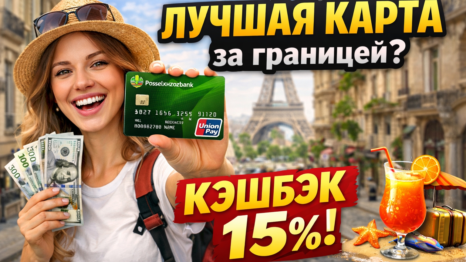 💥 ЛУЧШАЯ карта для оплаты за границей? Россельхозбанк UnionPay | Кэшбэк 15%