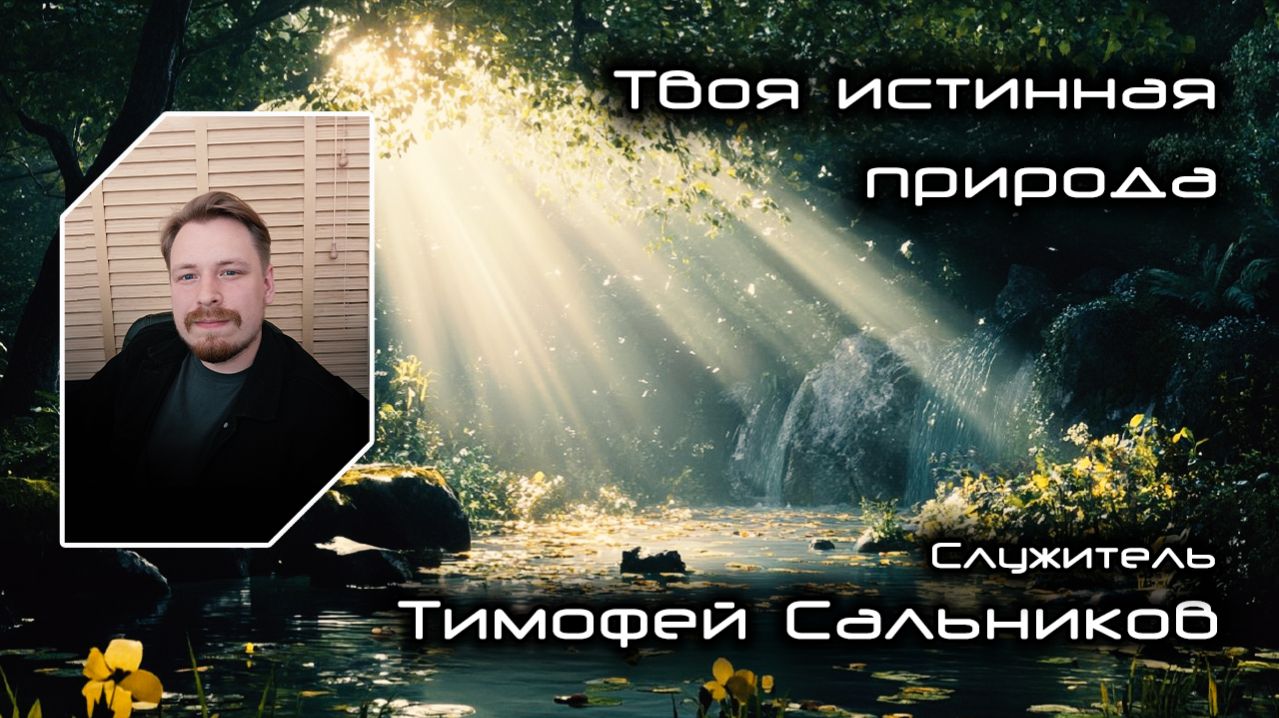 Твоя истинная природа 04.04.2026