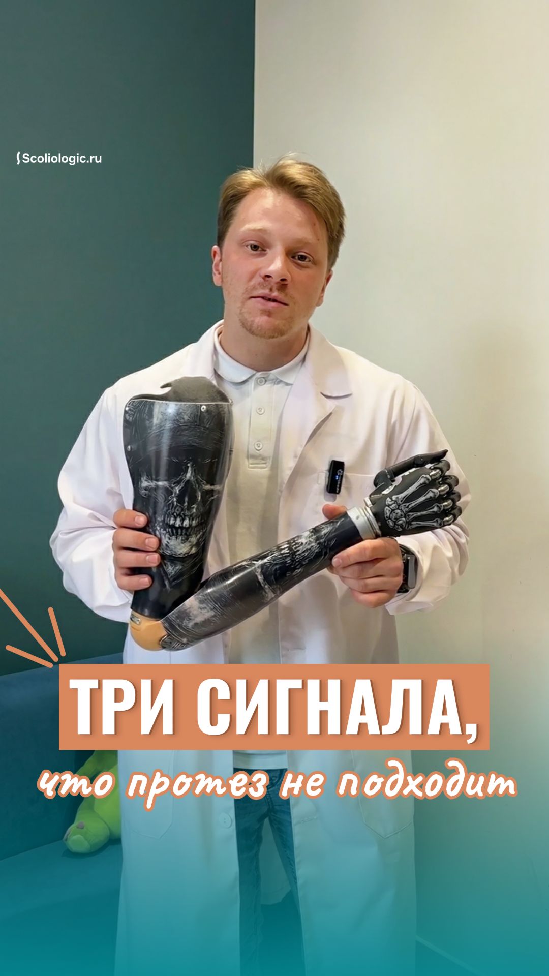 «Как понять, что протез не подходит?»