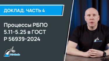 Процессы РБПО 5.11-5.25 в ГОСТ Р 56939-2024