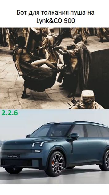 Бот для толкания пуша на Lynk CO 900