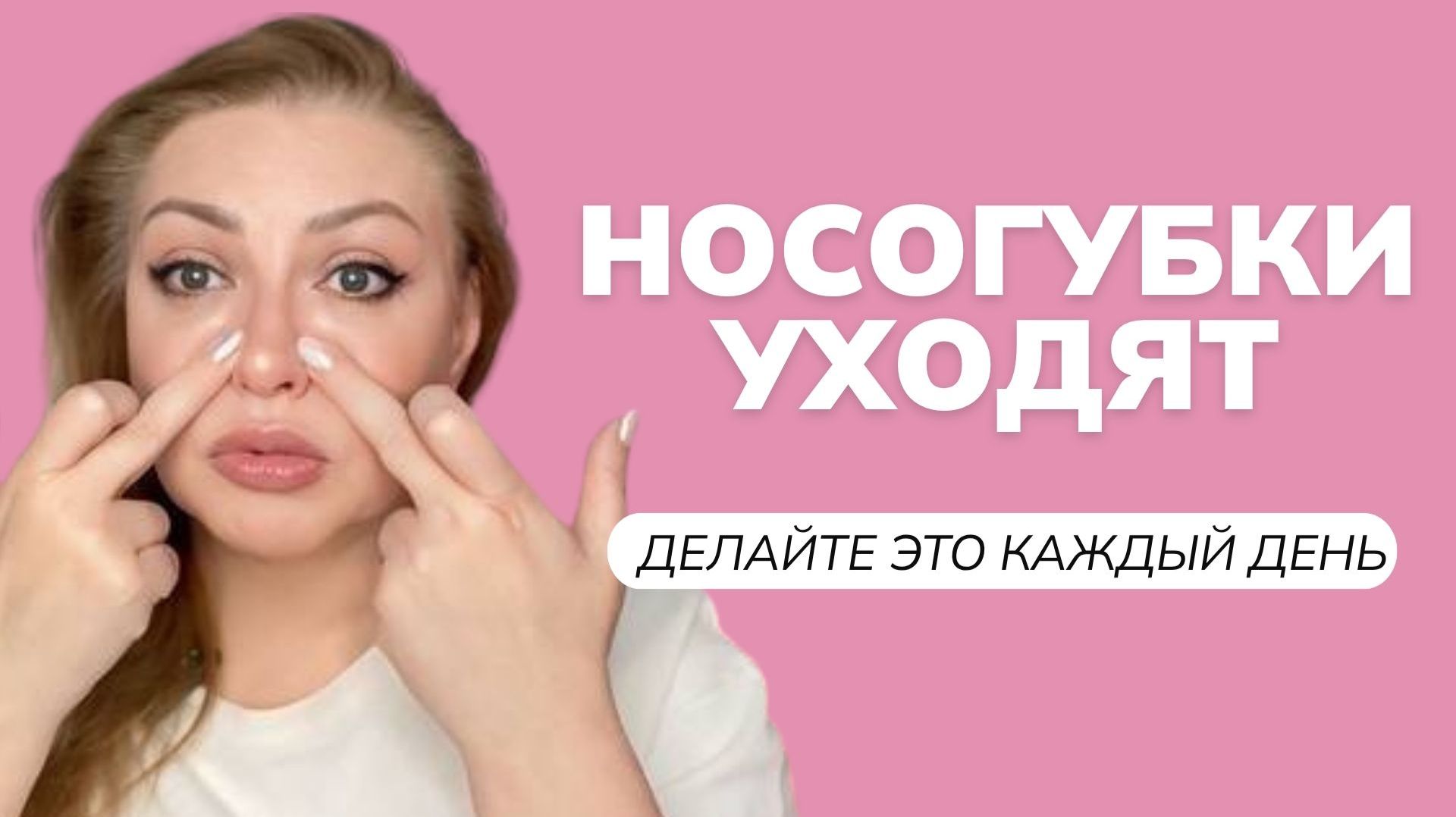 Убираем носогубные складки дома: простой способ