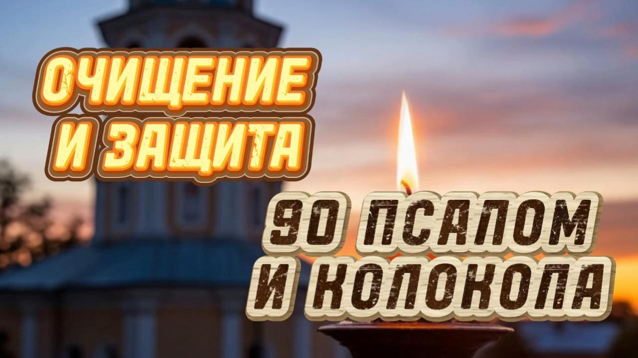 Псалом 90 и церковные колокола | Полная очистка пространства