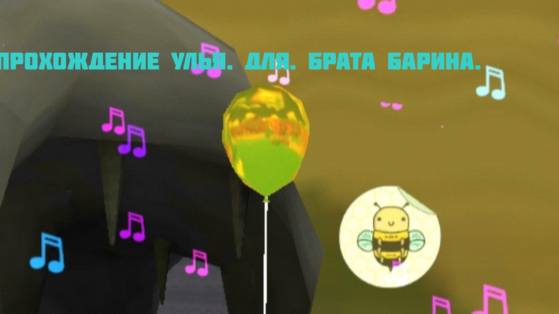 Прохождение улья для. брата барина.