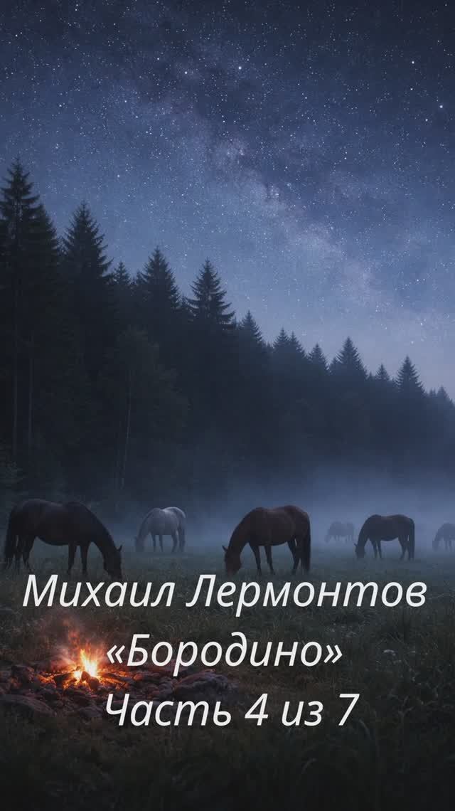 Михаил Лермонтов — «Бородино» Часть 4 из 7