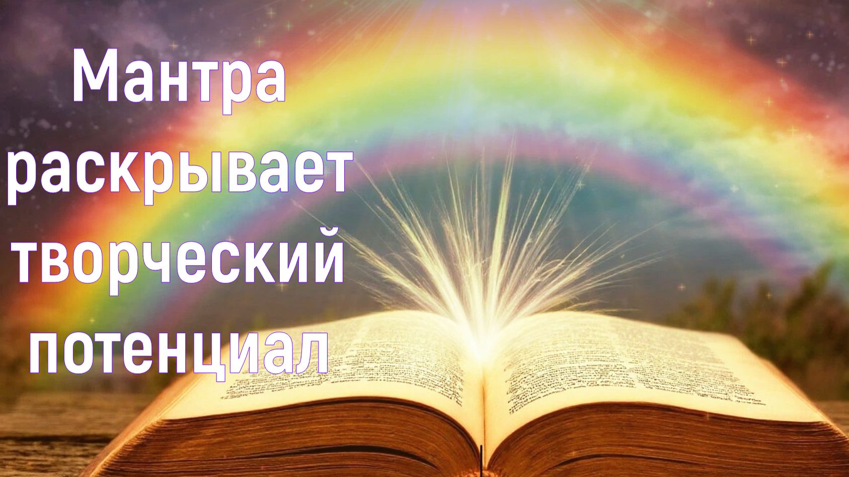 Мантра раскрывает творческий потенциал