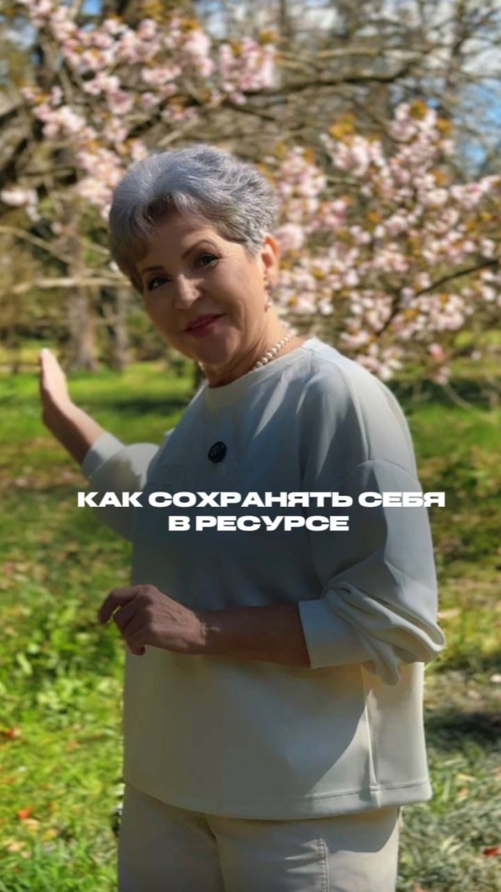 Как сохранить себя в ресурсе? Делюсь личной историей, итай описание