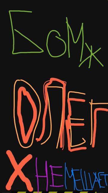 Бомж Олег НЕ МЕШАЕТ ( Премьера клипа 2026)