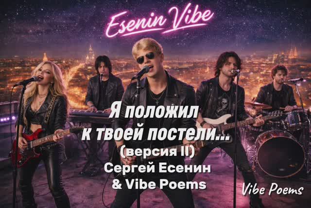 Я положил к твоей постели… (версия II) Сергей Есенин & Vibe Poems