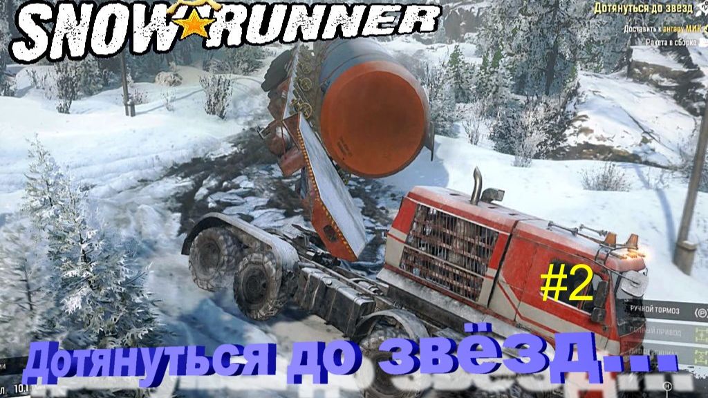 SnowRunner Амур сложный режим Дотянуться до звёзд... ч2