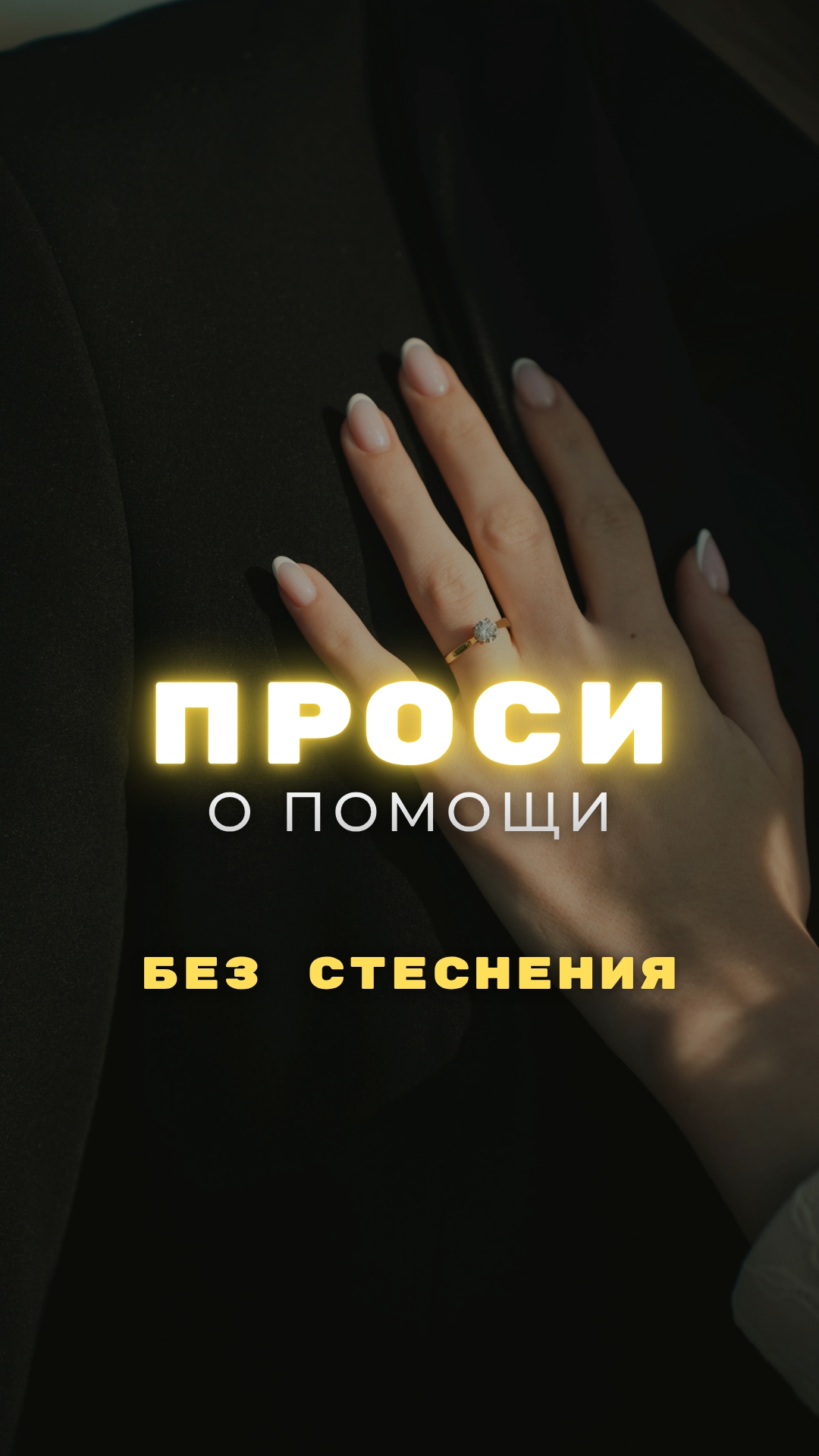 Не стесняйся просить о помощи ‼️