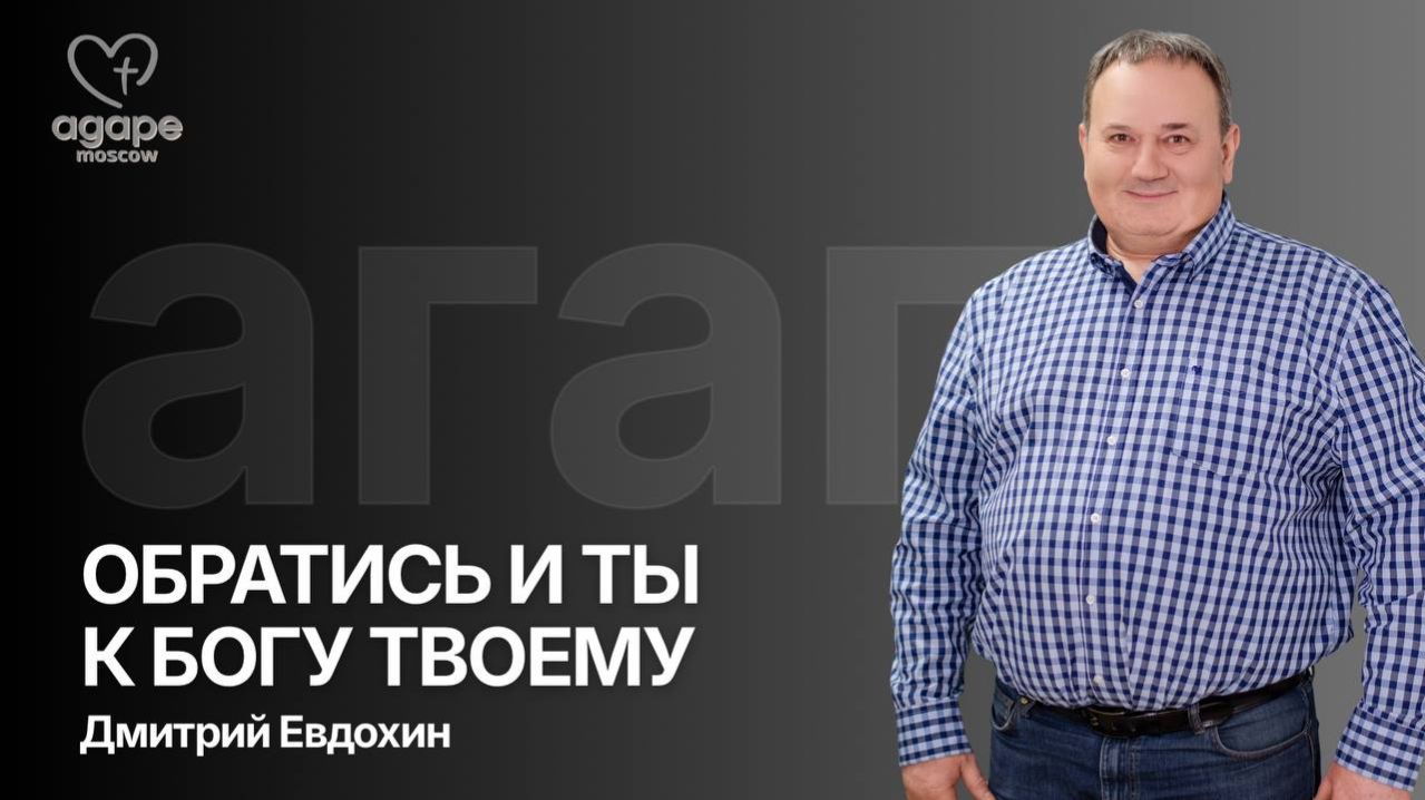 Молитвенное  Богослужение «ОБРАТИСЬ И ТЫ К БОГУ ТВОЕМУ» 07.04.2026