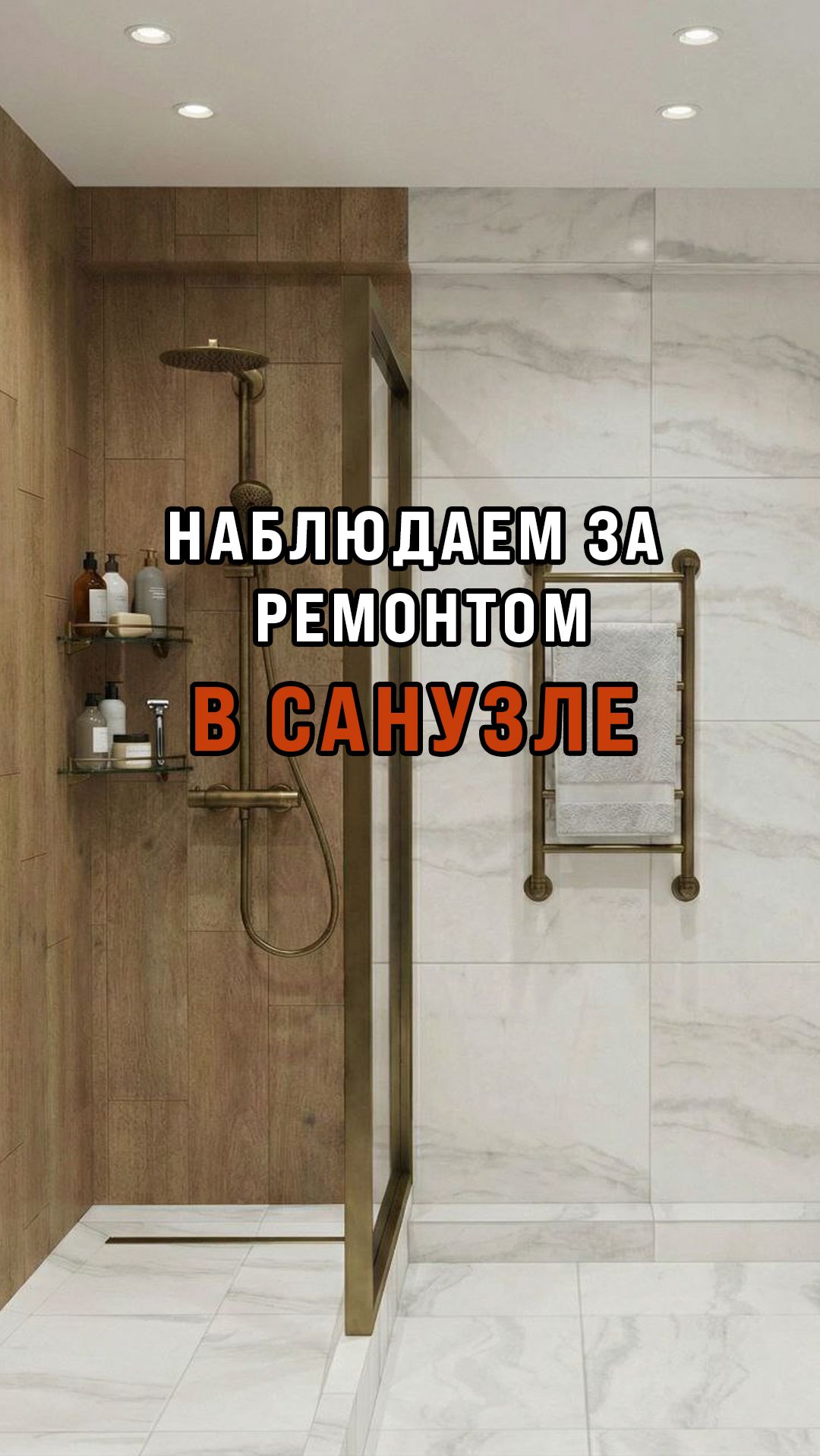 Наблюдаем за ремонтом в санузле