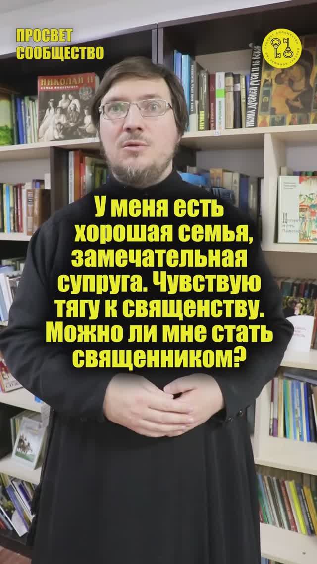 У меня есть хорошая семья, замечательная супруга. Чувствую тягу к священству.Как быть?