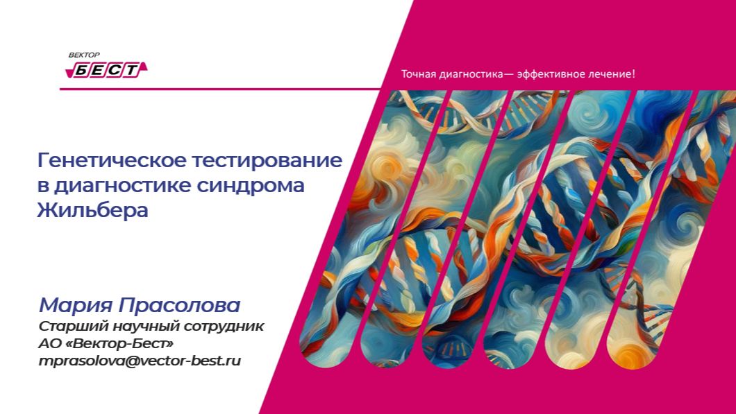 Генетическое тестирование в диагностике синдрома Жильбера