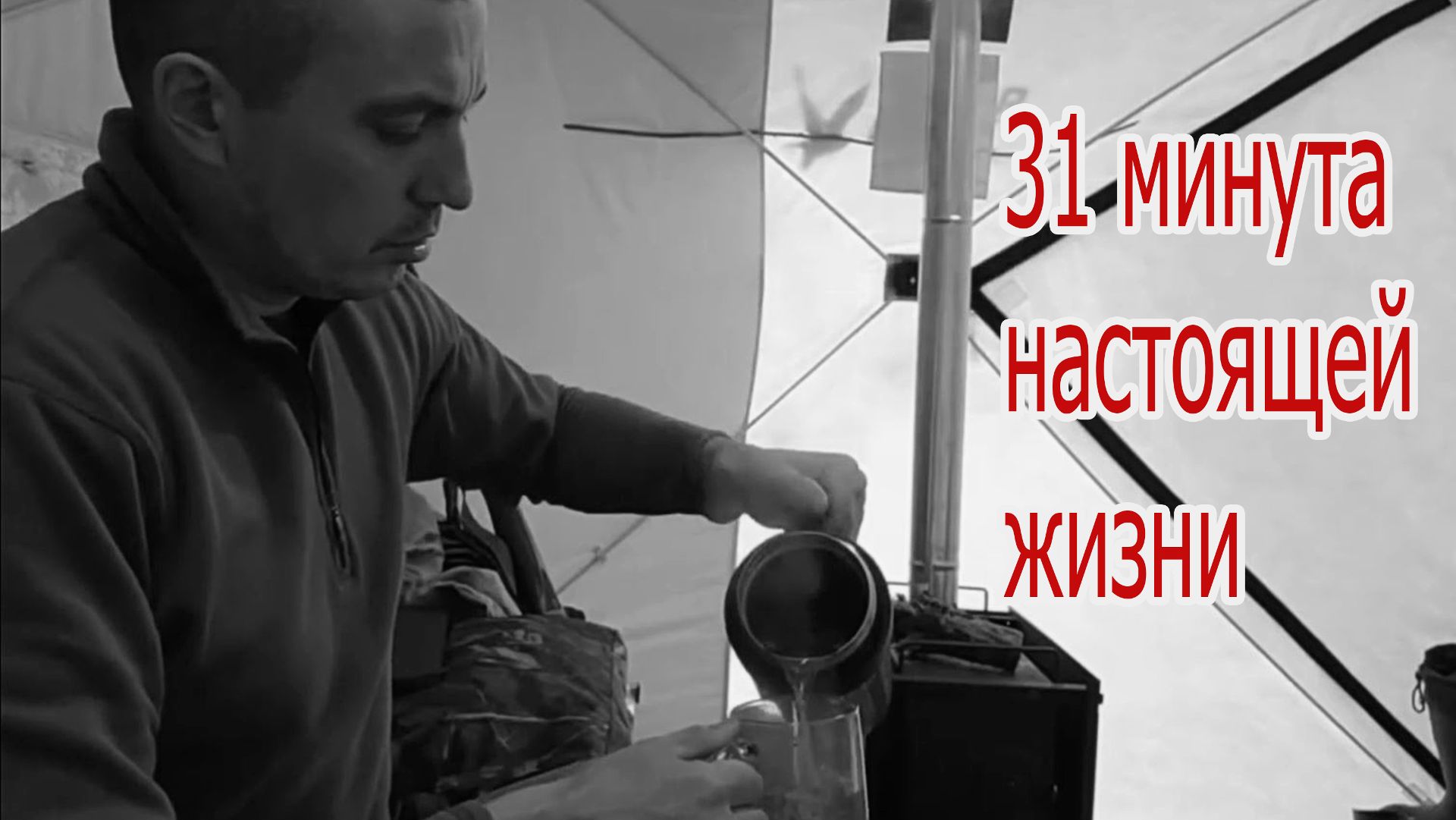 Артхаус: 31 минута реальной жизни под музыку Б.О.С.Х.