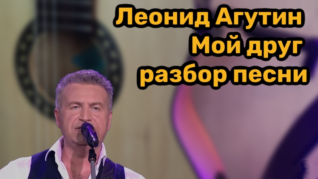 Леонид Агутин Мой друг разбор песни на гитаре