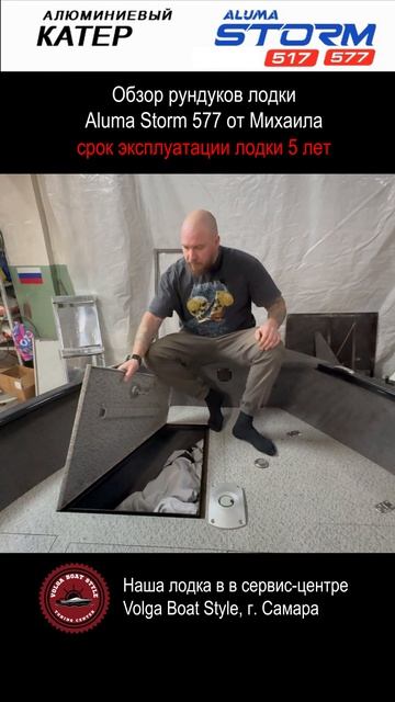 Обзор рундуков лодки Aluma Storm 577 от Михаила в сервис-центре Volga Boat Style, г. Самара