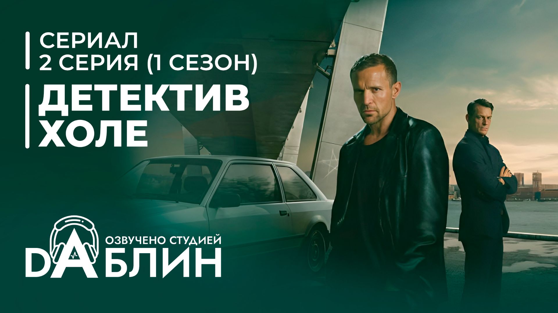 Детектив Холе | Jo Nesbø's Detective Hole (1 сезон — 2 серия)