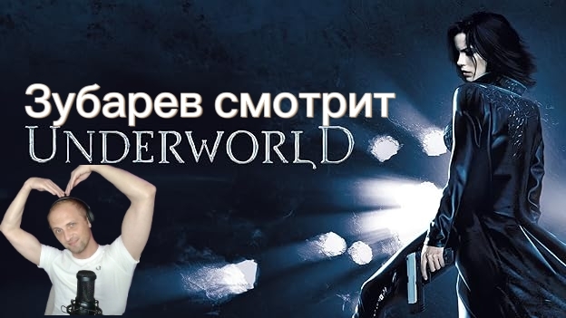 Зубарев смотрит 