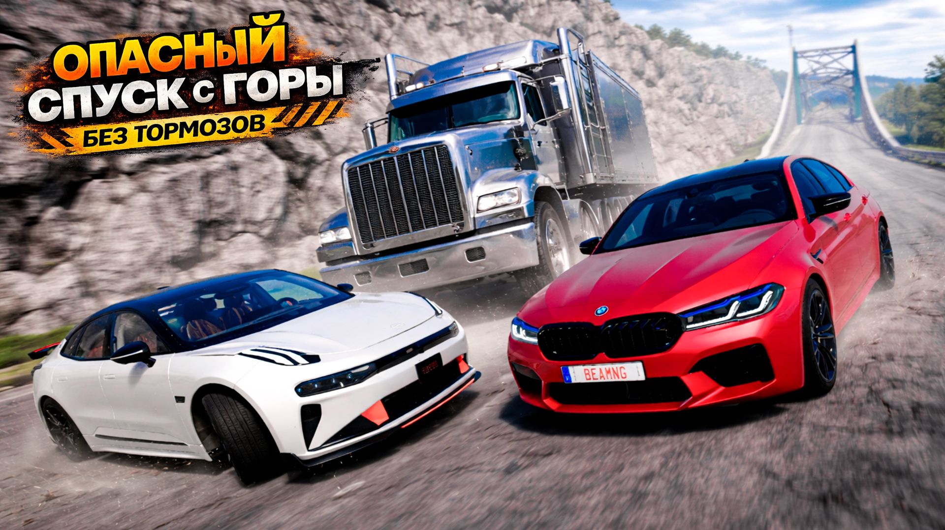 ПЕРВЫЙ РАЗ ПРОХОЖУ ТАКОЙ СЛОЖНЫЙ  СПУСК С ГОРЫ БЕЗ ТОРМОЗОВ В BEAMNG DRIVE!