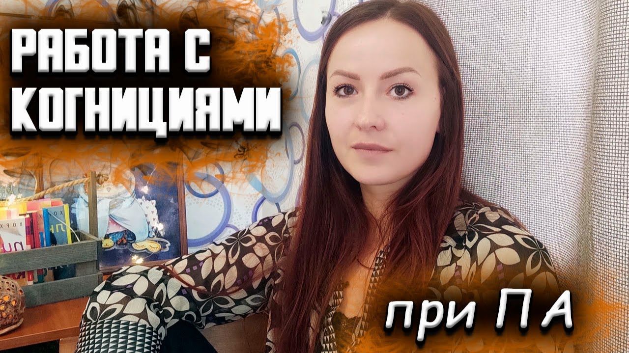 Панические атаки. Лечение в ОРКТ-терапии