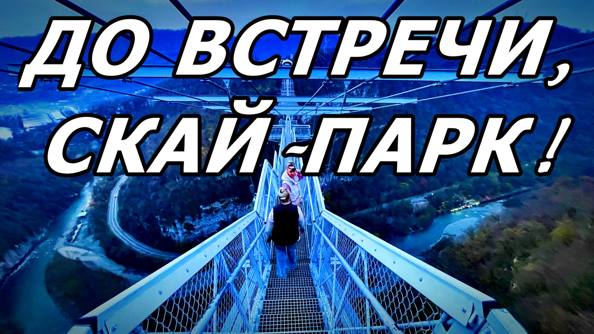 СТЕМНЕЛО. БЫСТРО ДОШЛИ ОБРАТНО ПО ПОДВЕСНОМУ МОСТУ ЧЕРЕЗ УЩЕЛЬЕ. СКАЙ-ПАРК. СОЧИ. 24.11.2025 г.