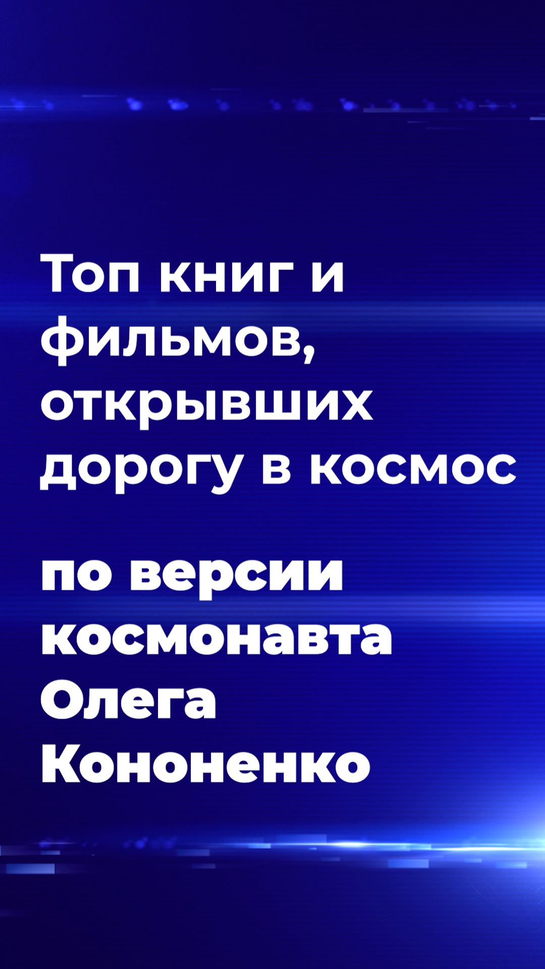 Топ книг и фильмов, открывших дорогу в космос по версии космонавта Олега Кононенко