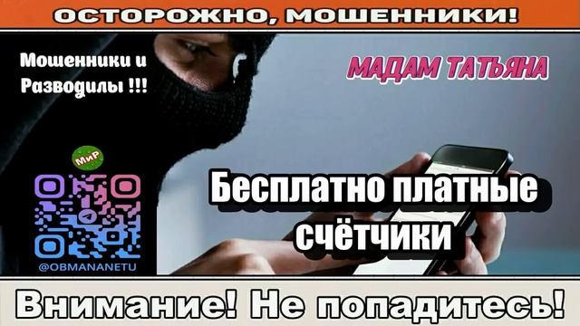 Мошенники звонят по телефону _ Бесплатно платные счётчики..