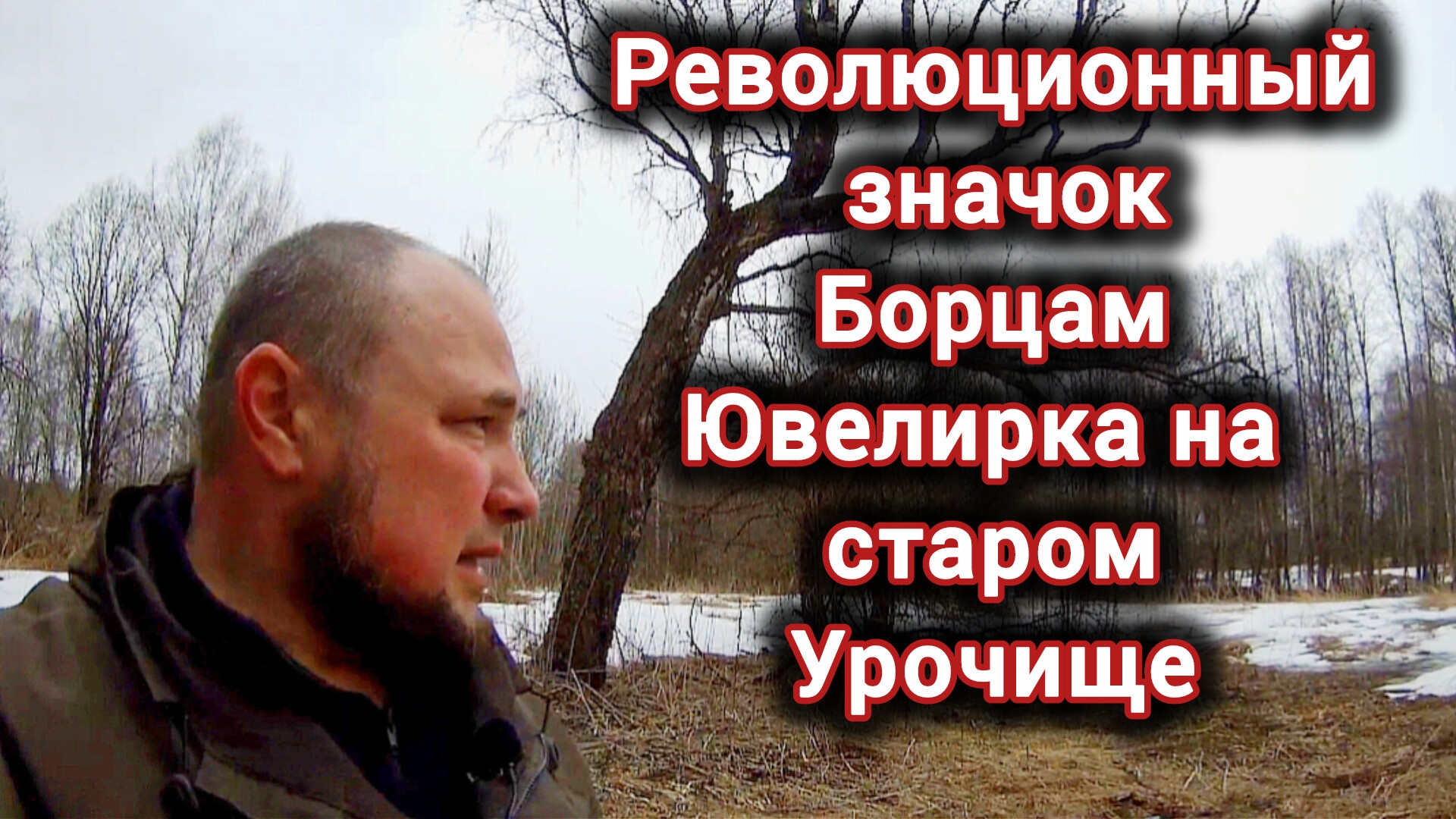 Иследуя прошлое Находки из серебра на древнем урочище.