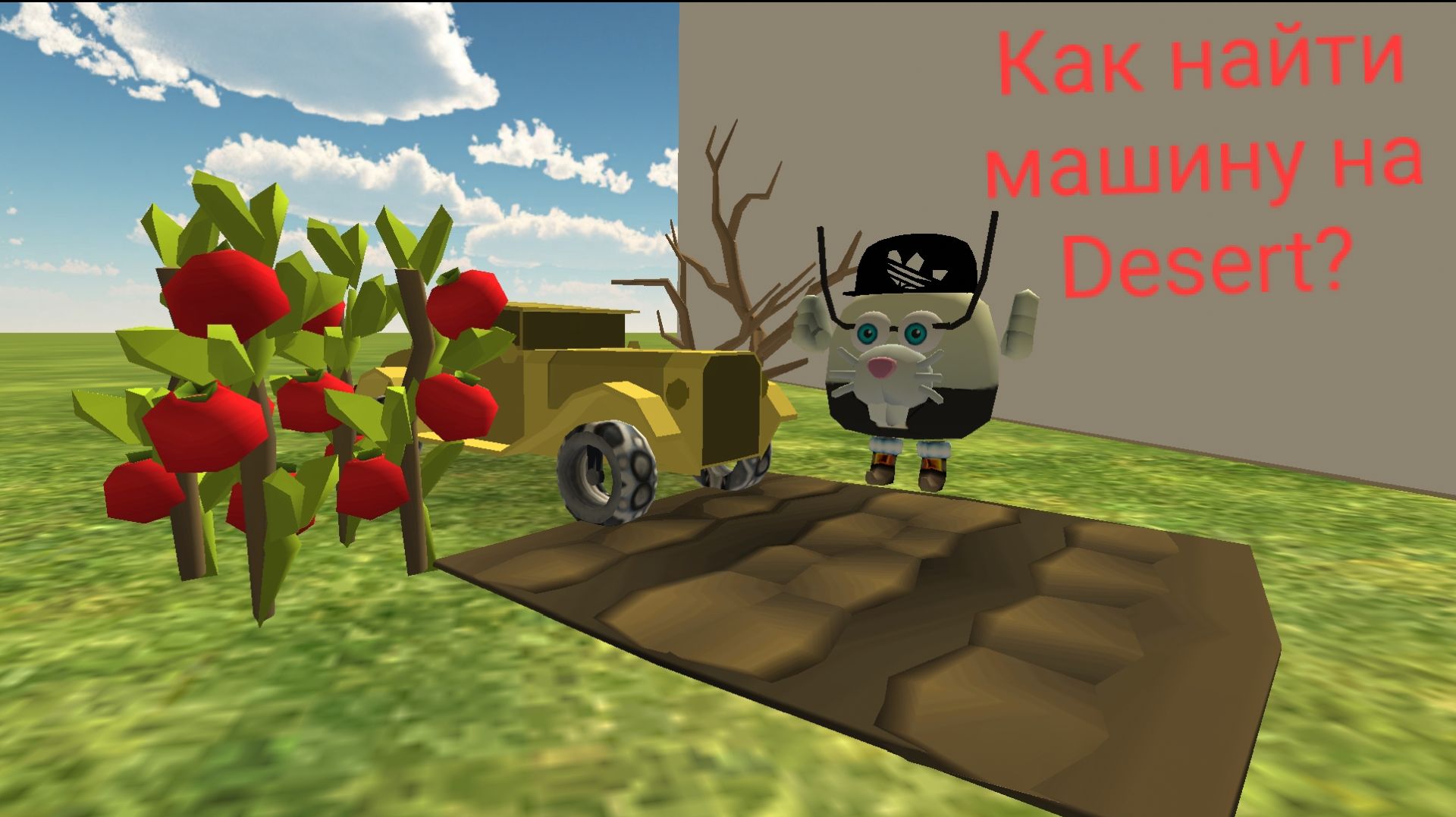 Как найти машину на Desert?*Чикен ган