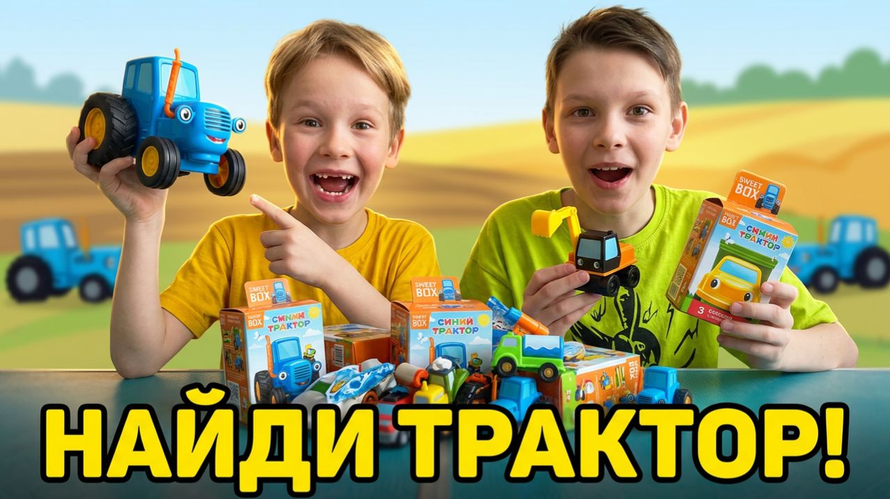 Синий трактор, поливалка, эксковатор и други машинки из мультика синий трактор.