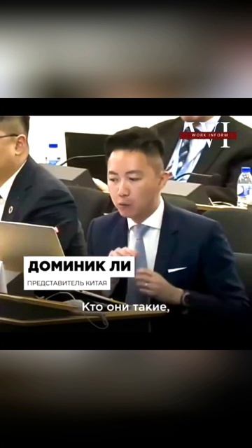 🗣Доминик Ли, представитель Китая