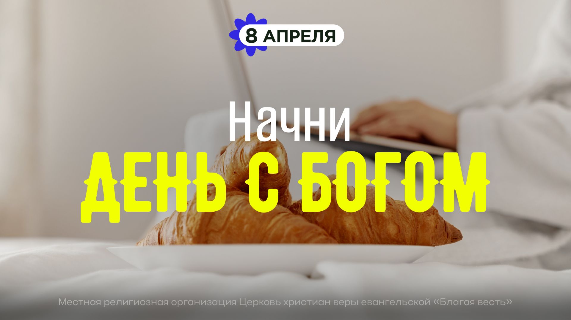 Начни день с Богом (08.04.2026) - Церковь «Благая весть онлайн»