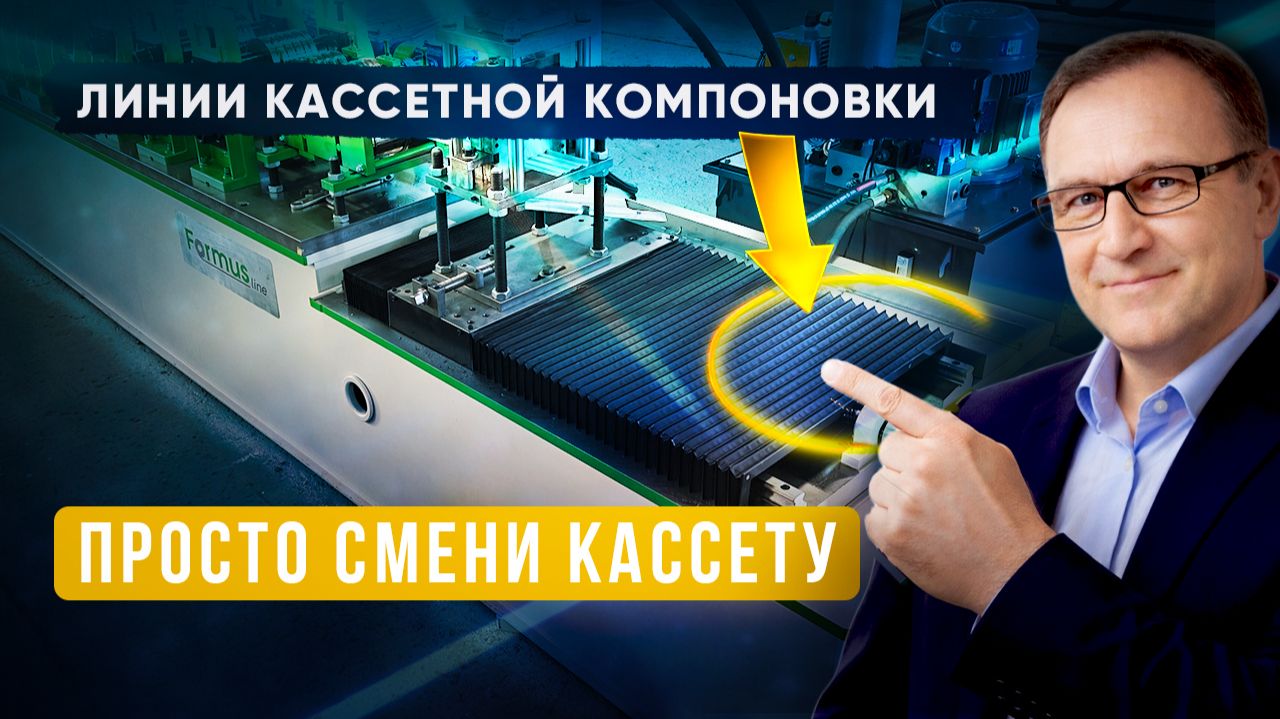 Обзор линии кассетной компоновки