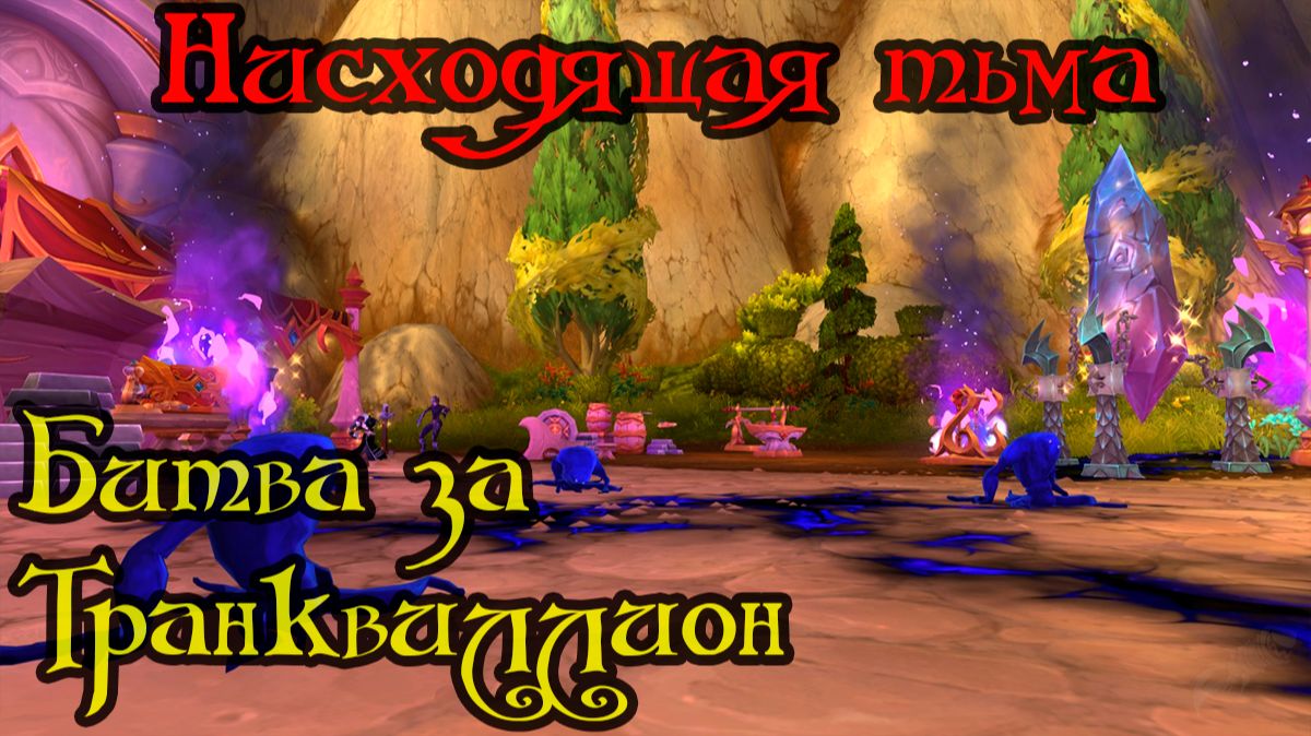 Битва за Транквиллион(The Battle For Tranquillien)(ID=86632)