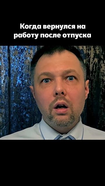Когда вернулся на работу после отпуска #юмор