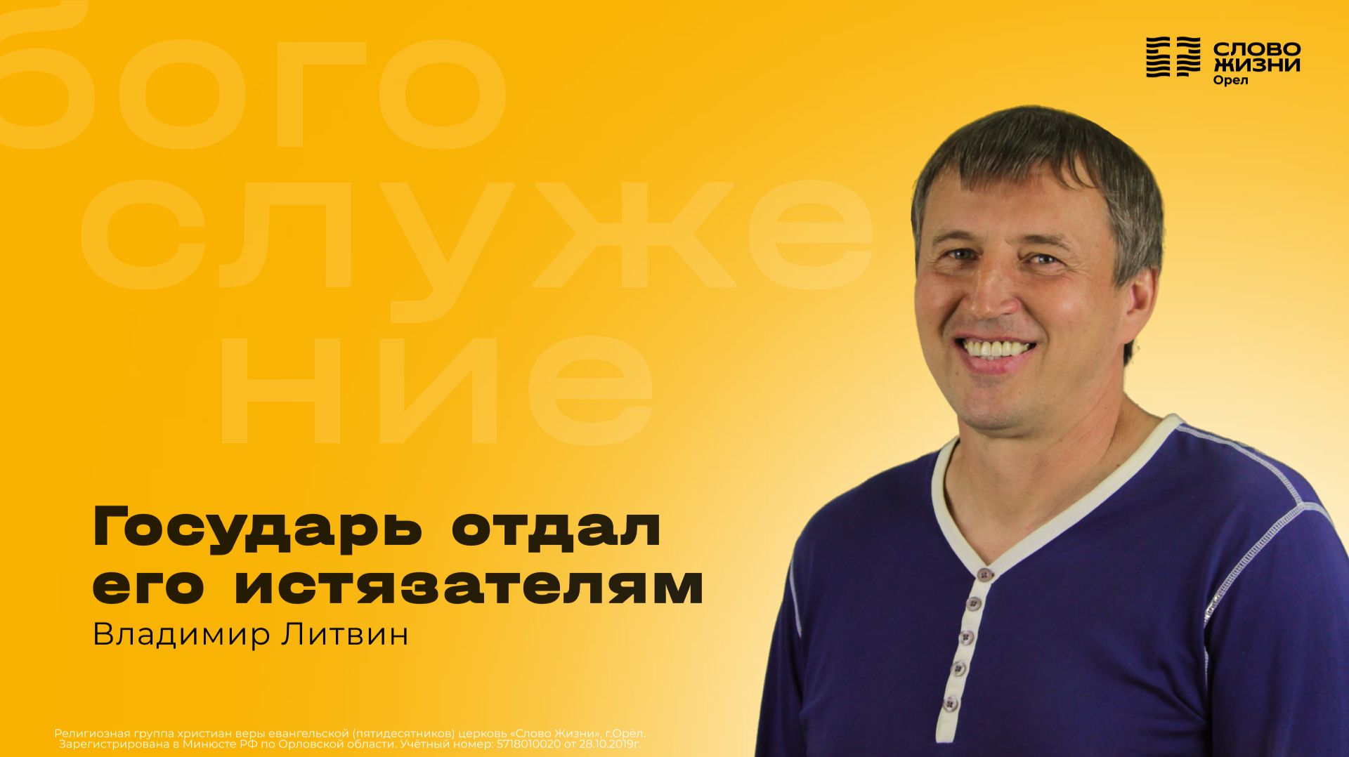 Владимир Литвин / Государь отдал его истязателям / 05.04.2026