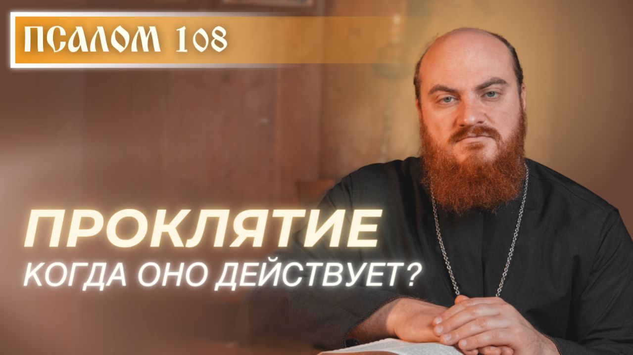 ПСАЛОМ 108: Можно ли читать псалом с проклятиями?